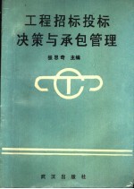 工程招标投标决策与承包管理
