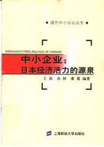 中小企业:日本经济活力的源泉