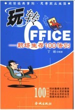 玩转OFFICE 职场生存100法则