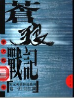 宋元英雄传说之寂莫江山前传 红尘江湖