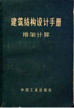 建筑结构设计手册 排架计算