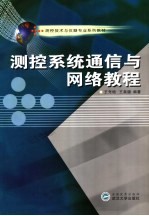 测控系统通信与网络教程