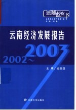 2002-2003云南经济发展报告