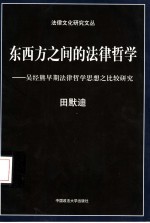 东西方之间的法律哲学 吴经熊早期法律哲学思想之比较研究