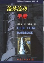流体流动手册