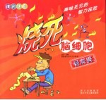 烧死脑细胞 骨灰级