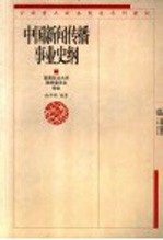 中国新闻传播事业史纲