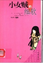 小女贼的细软