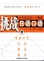 挑战日语口语 电影对白·对话·解说·翻译