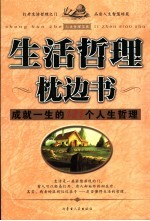 生活哲理枕边书 成就一生的121个人生哲理