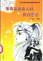 等你变成女人时,我们恋爱