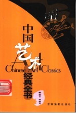 中国艺术经典全书 单簧管·双簧管