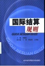 国际结算规则