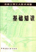 市政工程工人技术问答 基本知识