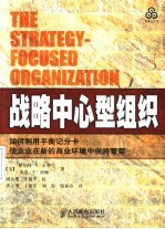 战略中心型组织 如何利用平衡记分卡使企业在新的商业环境中保持繁荣