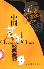 中国艺术经典全书 钢琴