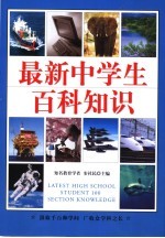 最新中学生百科知识