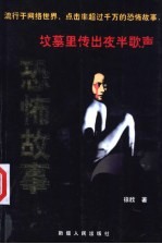 恐怖故事 坟墓里传出夜半歌声