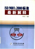 ISO 9001:2000标准最新解释