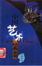 中国艺术经典全书 中国象棋