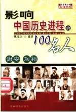 影响中国历史进程的100人 谢安 刘裕