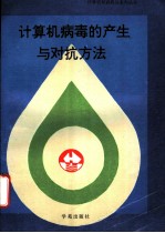 计算机病毒的产生与对抗方法