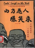 西方愚人爆笑录