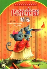 传统童谣精选