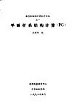 平面杆系结构计算 PG