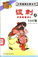 讽刺 上