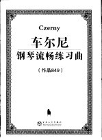 车尔尼钢琴流畅练习曲 作品849