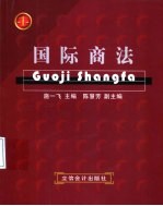 国际商法 第2版