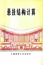 悬挂结构计算