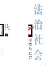 法治社会之形成与发展 下