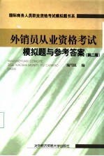 外销员从业资格考试模拟题与参考答案 第2版