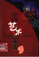 中国艺术经典全书 根艺