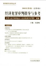 经济犯罪审判指导与参考 2003年 第3卷：总第3卷