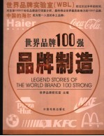 世界品牌100强 品牌制造