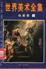 世界美术全集 绘画卷 上