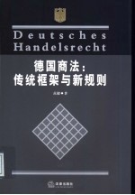 德国商法:传统框架与新规则