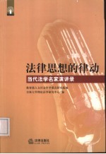 法律思想的律动 当代法学名家演讲录