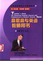 高职高专英语教师用书 1