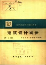 建筑设计初步 第2版