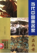 当代中国画名家小品画谱 王文芳 程振国 张复兴