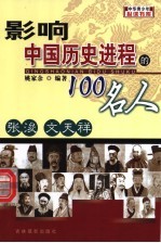 影响中国历史进程的100人 张浚 文天祥