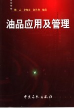 油品应用及管理