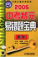 中考状元易错题宝典 数学