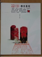 昌化鸡血石