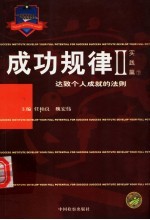 成功规律 达致个人成就的法则 1 理念篇
