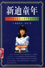 新迪童年 一个中国女孩在美国十年生命历程